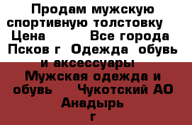 Продам мужскую спортивную толстовку. › Цена ­ 850 - Все города, Псков г. Одежда, обувь и аксессуары » Мужская одежда и обувь   . Чукотский АО,Анадырь г.